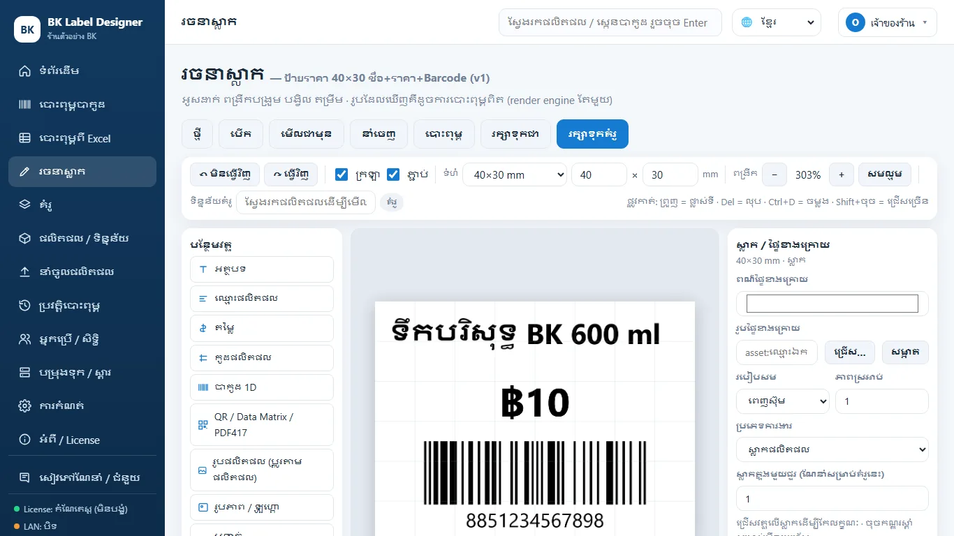 หน้าออกแบบฉลากของ BK Label Barcode ภาษาKhmer
