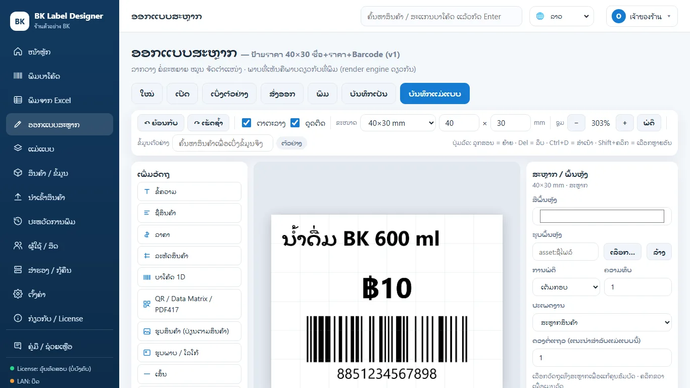 หน้าออกแบบฉลากของ BK Label Barcode ภาษาLao