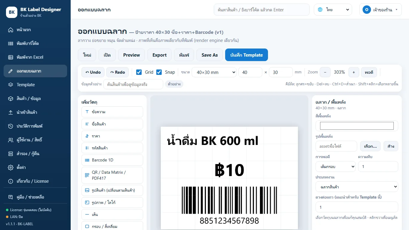 หน้าออกแบบฉลากของ BK Label Barcode ภาษาThai