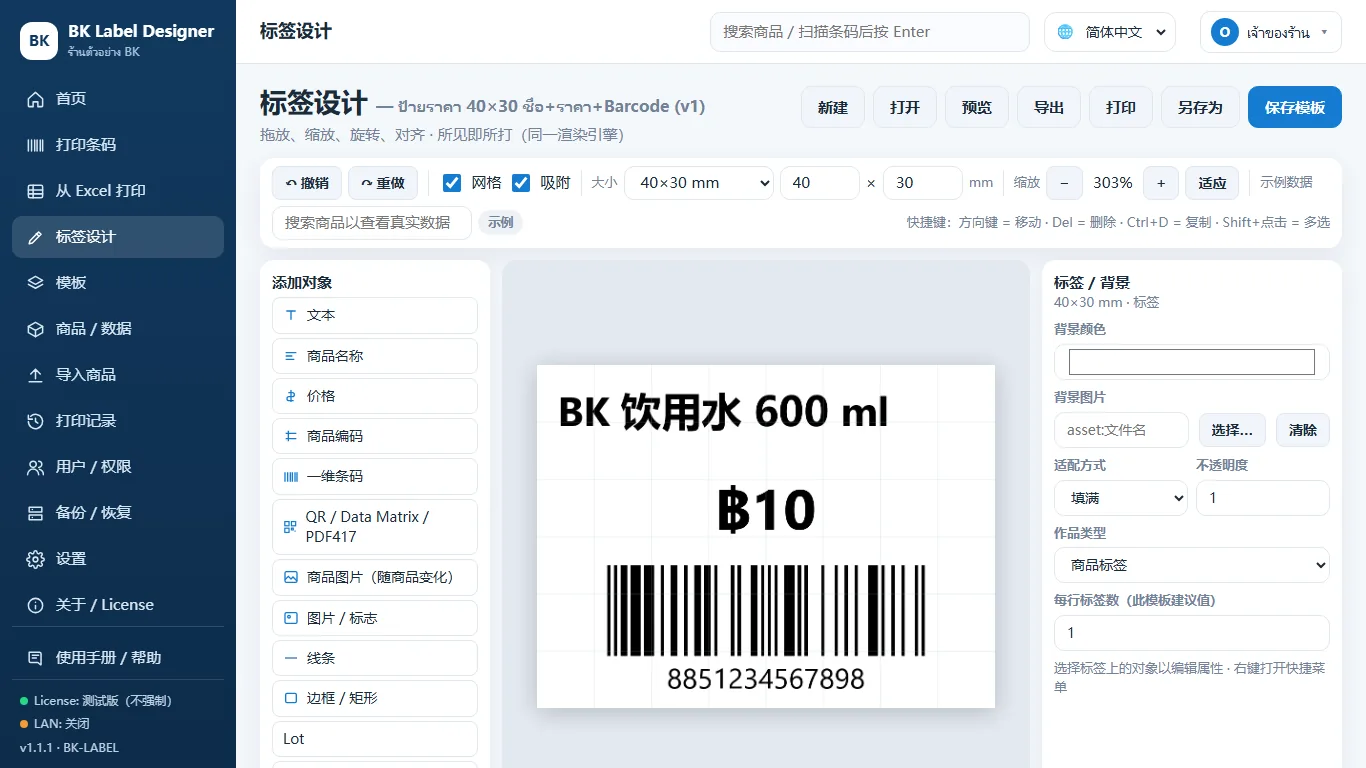 หน้าออกแบบฉลากของ BK Label Barcode ภาษาChinese (Simplified)