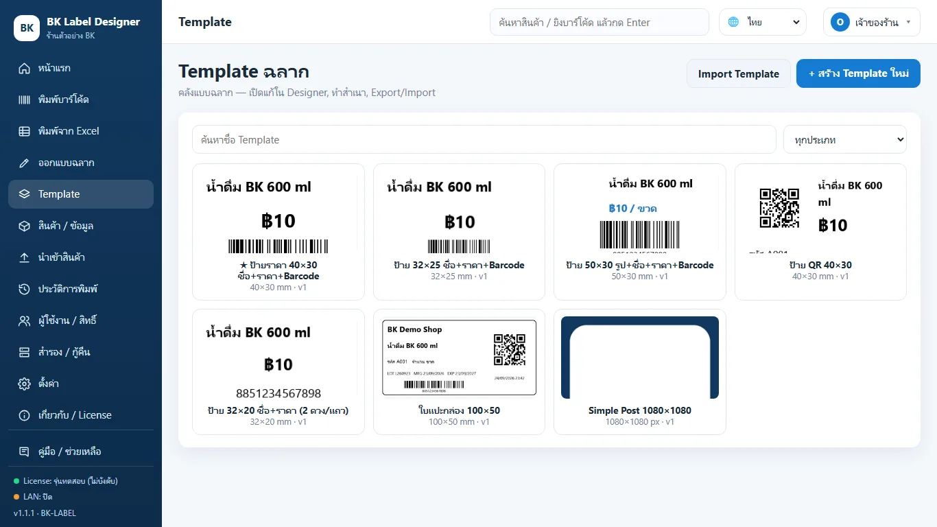 BK Label Barcode คลัง Template ฉลากสำเร็จรูปและที่ออกแบบเอง