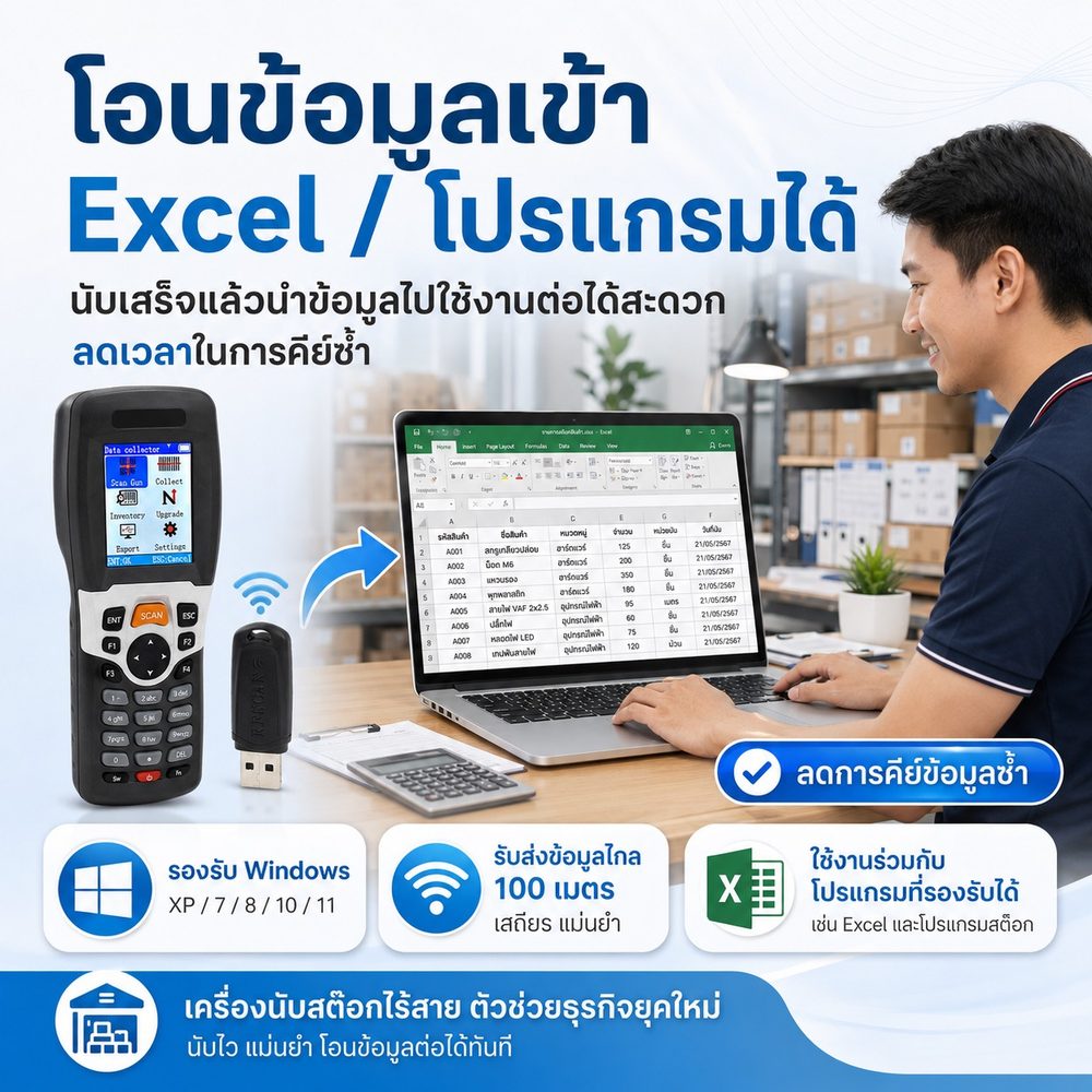 โอนข้อมูลจากเครื่องนับสต็อกไร้สายเข้า Excel ได้ รองรับ Windows XP 7 8 10 11