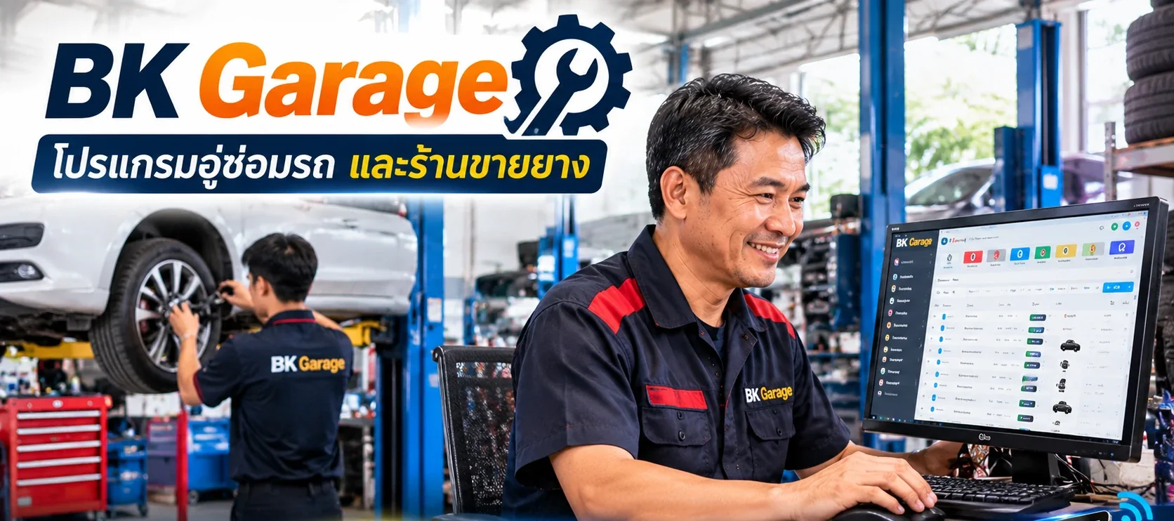 อู่ซ่อมรถและร้านยาง ช่างเปลี่ยนล้อรถบนลิฟต์ อีกคนใช้โปรแกรม BK Garage ที่คอมพิวเตอร์