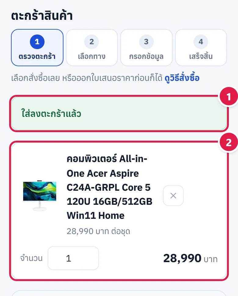 หน้าตะกร้าหลังกดใส่ตะกร้า มีแถบเขียวใส่ลงตะกร้าแล้ว และรายการสินค้าที่เพิ่งใส่ ติดเลข 1 2