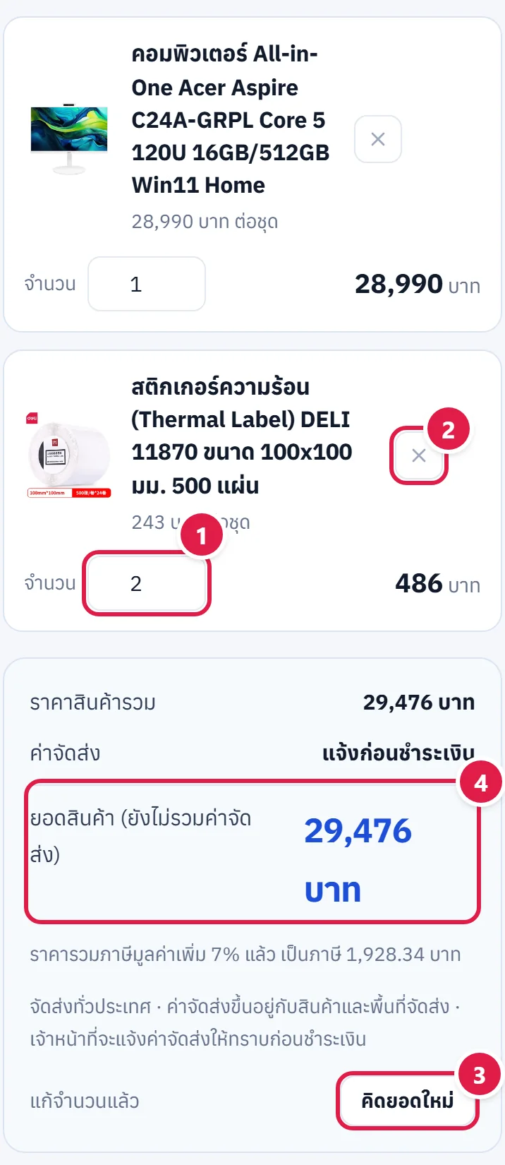 หน้าตะกร้ามีสินค้า 2 รายการ ช่องจำนวน ปุ่มเอาออก ปุ่มคิดยอดใหม่ และกล่องยอดรวม ติดเลข 1 ถึง 4