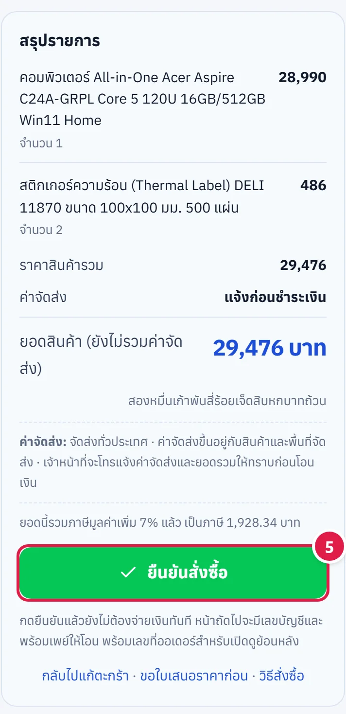 สรุปรายการและปุ่มยืนยันสั่งซื้อ ติดเลข 5