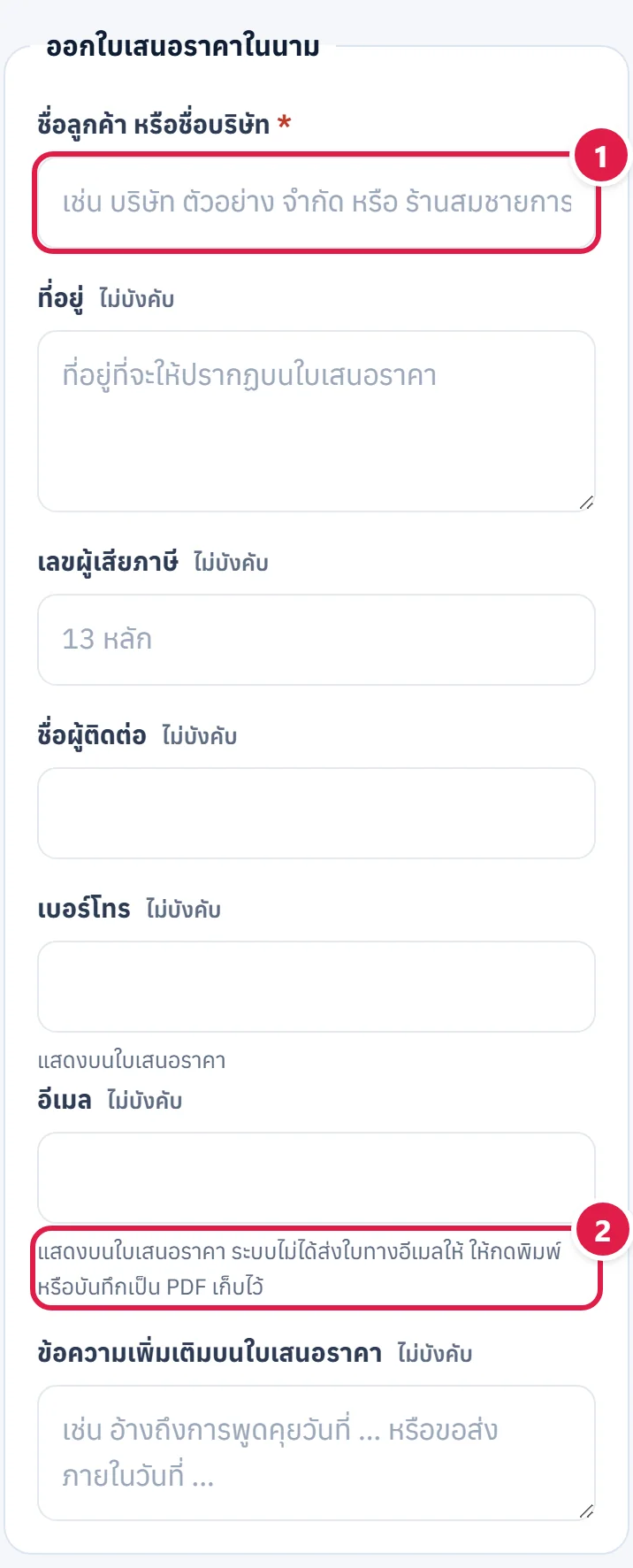 หน้าขอใบเสนอราคา มีช่องชื่อลูกค้า ที่อยู่ เลขผู้เสียภาษี ผู้ติดต่อ เบอร์โทร อีเมล และข้อความเพิ่มเติม ติดเลข 1 2