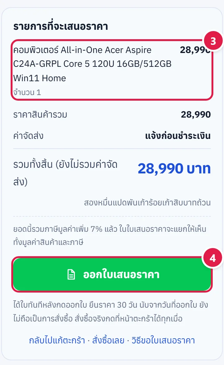 รายการที่จะเสนอราคา ยอดรวม และปุ่มออกใบเสนอราคา ติดเลข 3 4