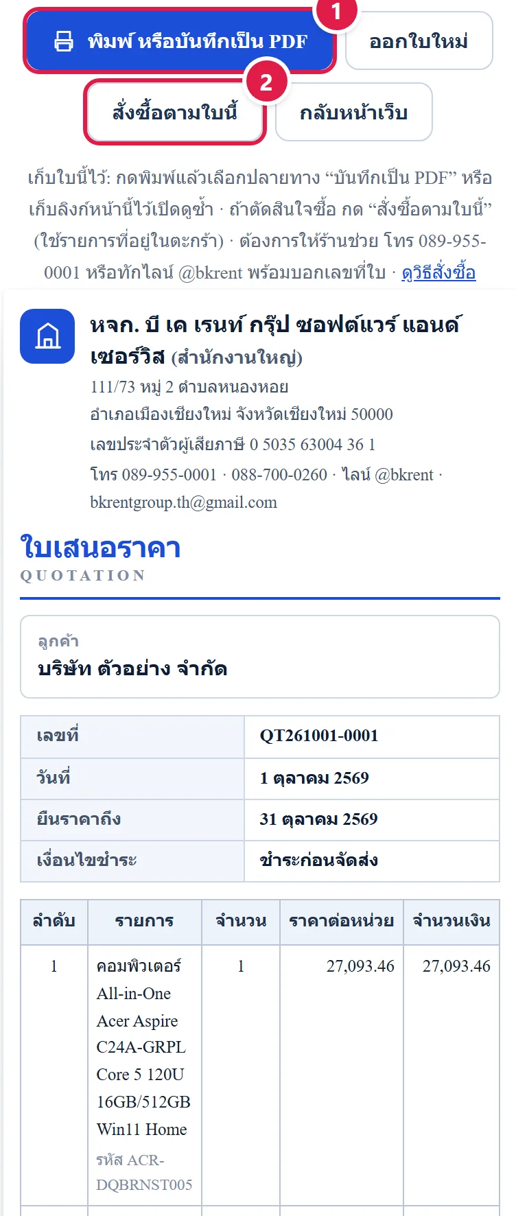หน้าใบเสนอราคาที่ออกแล้ว มีแถบปุ่มพิมพ์หรือบันทึกเป็น PDF ออกใบใหม่ สั่งซื้อตามใบนี้ กลับหน้าเว็บ และส่วนหัวใบเสนอราคา ติดเลข 1 2