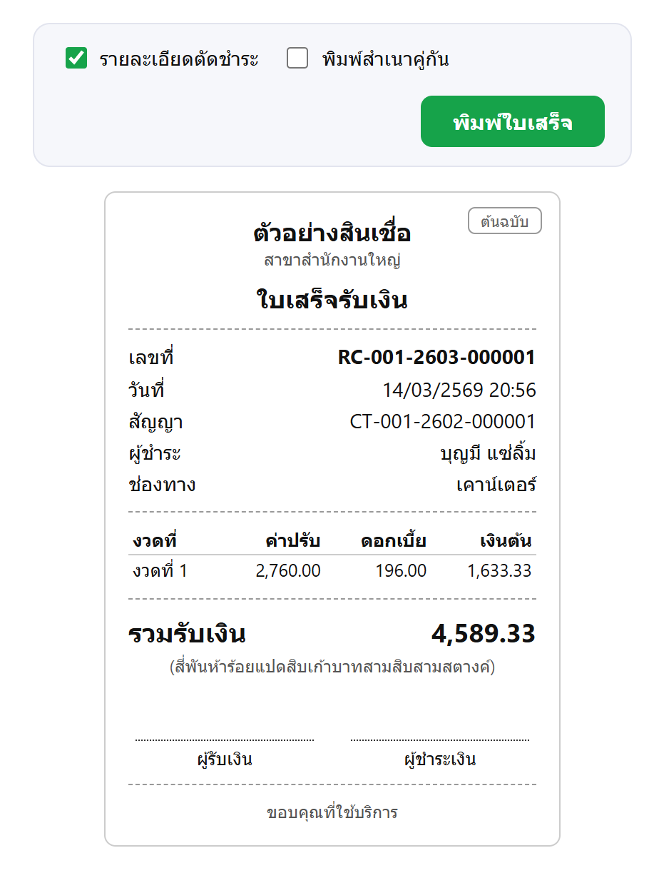 ใบเสร็จรับเงินตัวอย่าง แสดงเลขที่ใบเสร็จ วันที่ เลขที่สัญญา ชื่อผู้ชำระ งวดที่ตัด และยอดรวมเป็นตัวหนังสือ