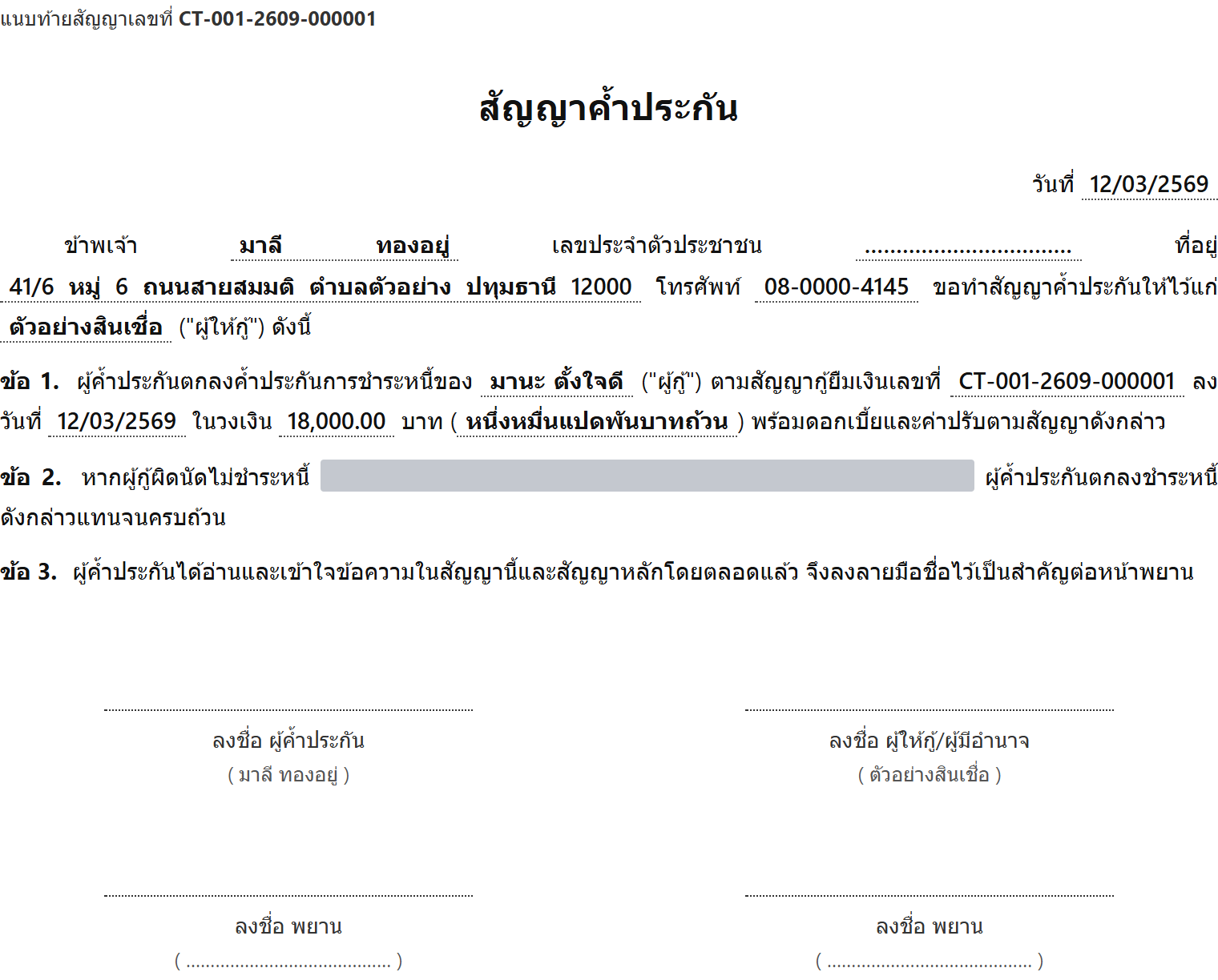 สัญญาค้ำประกัน แสดงชื่อผู้ค้ำประกัน ที่อยู่ วงเงินที่ค้ำ และช่องลงลายมือชื่อ