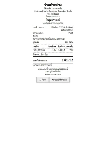 ใบรับชำระหนี้
