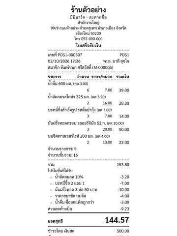 บิลสมาชิก + แต้ม