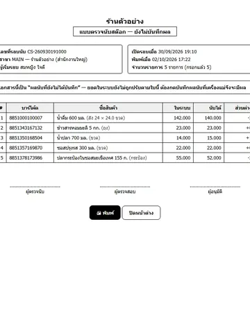 แบบตรวจนับสต๊อก