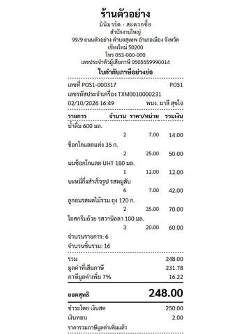 ใบกำกับภาษีอย่างย่อ · ร้านจด VAT