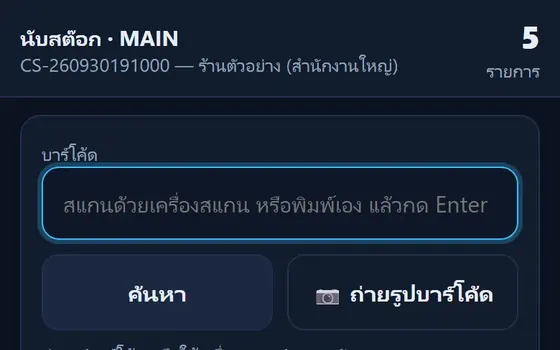 นับสต๊อกด้วยมือถือ