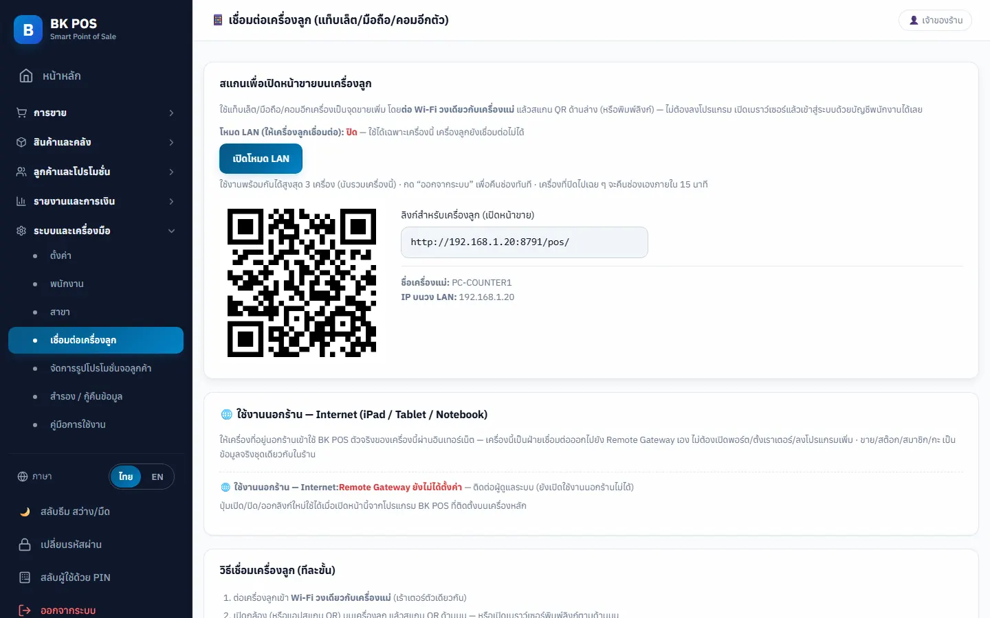หน้าเชื่อมต่อเครื่องลูก แสดง QR และลิงก์ให้มือถือสแกนเข้าหน้าขาย