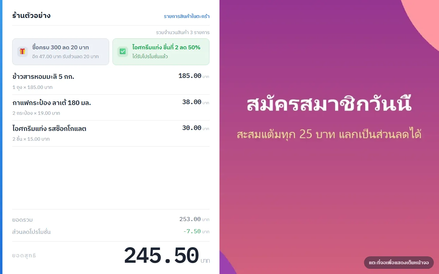 จอลูกค้า แสดงรายการสินค้า จำนวน ส่วนลด และยอดรวม