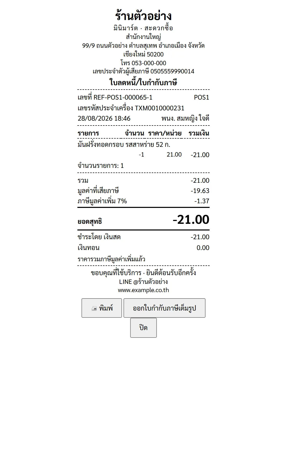 ตัวอย่างเอกสาร ใบคืนสินค้า/ใบลดหนี้