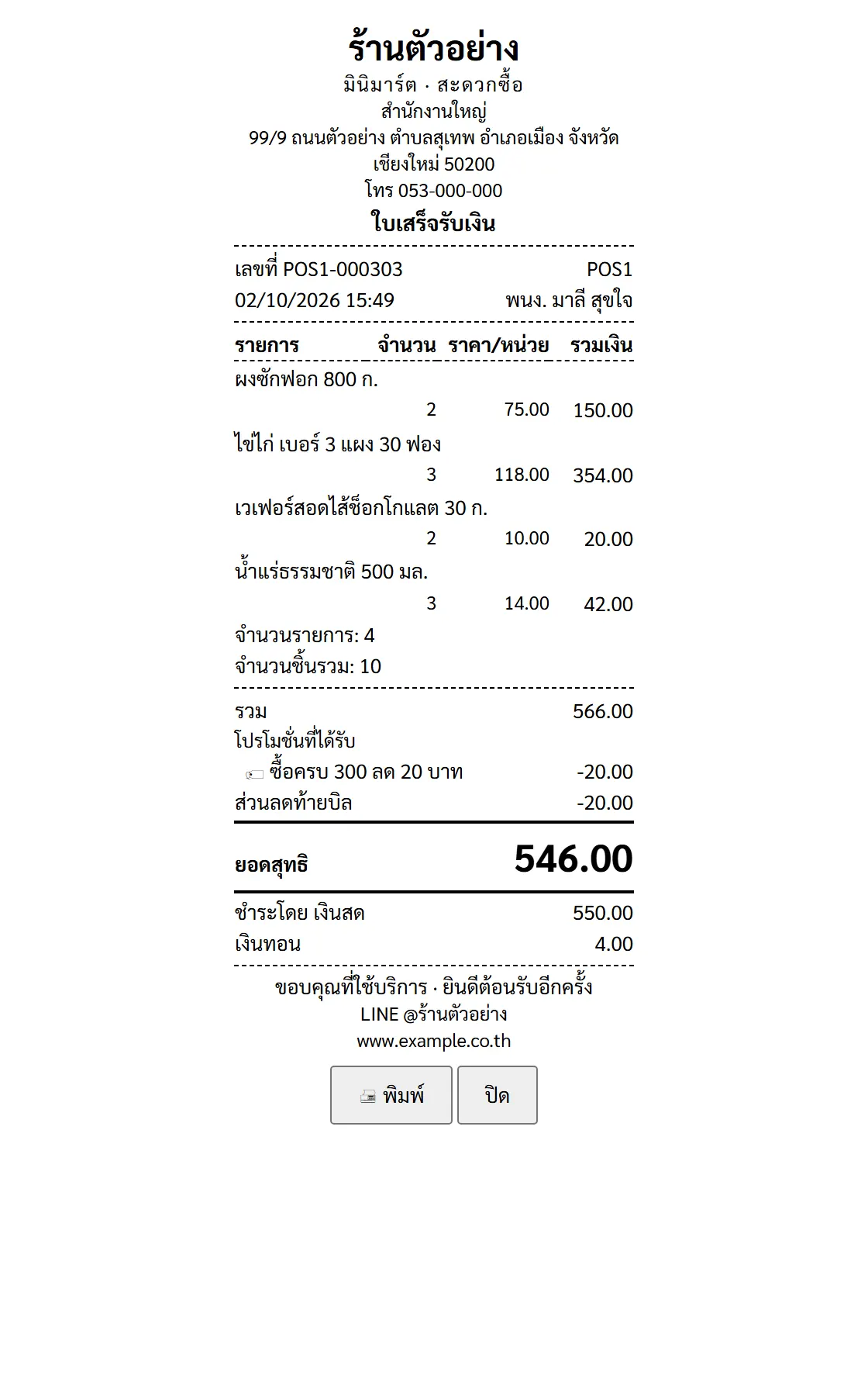 ตัวอย่างเอกสาร ใบเสร็จ — ชำระเงินสด