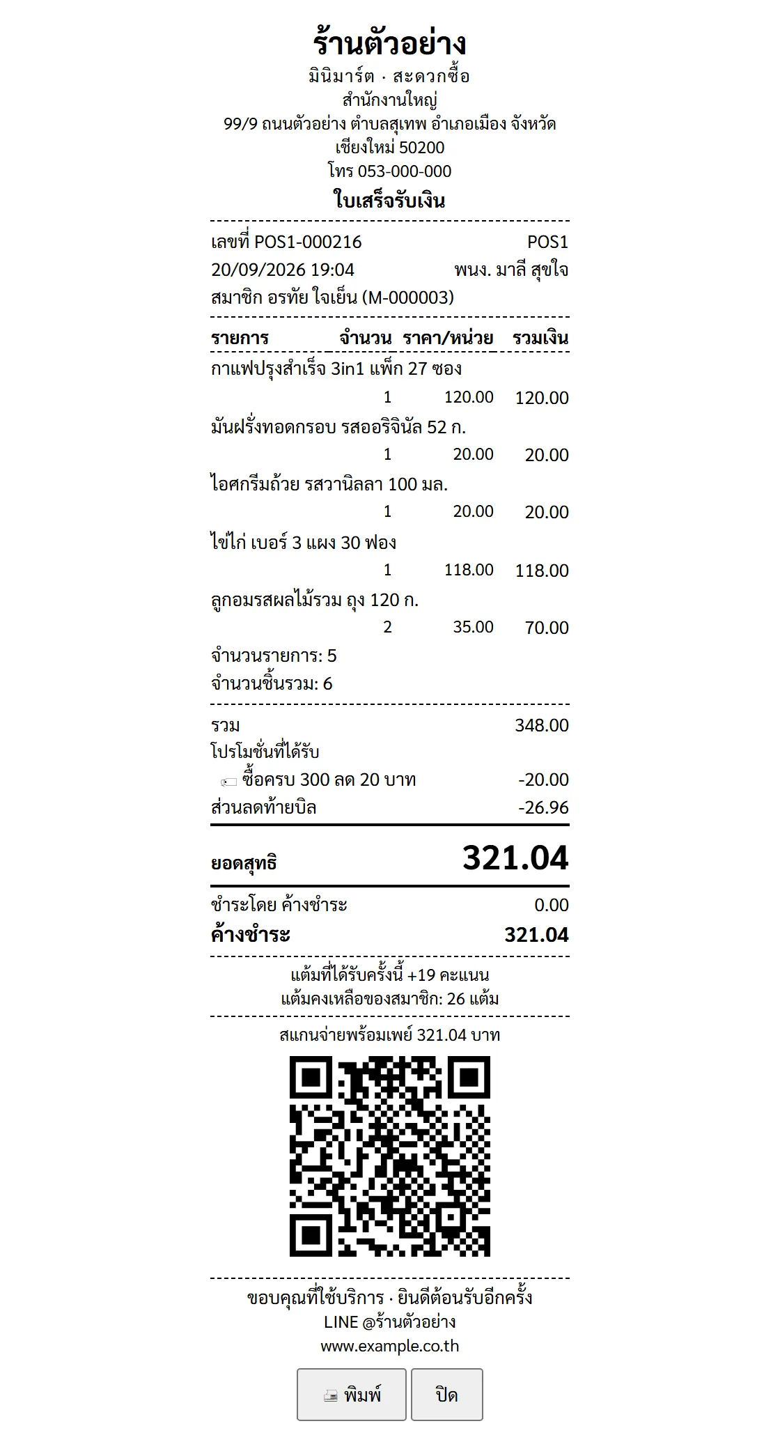 ตัวอย่างเอกสาร ใบเสร็จ — ขายเชื่อ