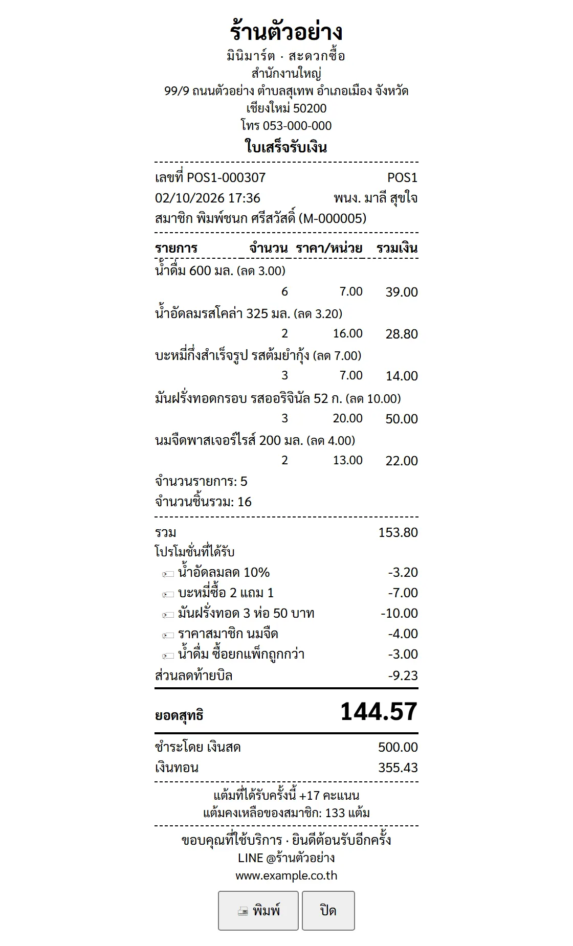 ตัวอย่างเอกสาร ใบเสร็จ — สมาชิก/แต้ม