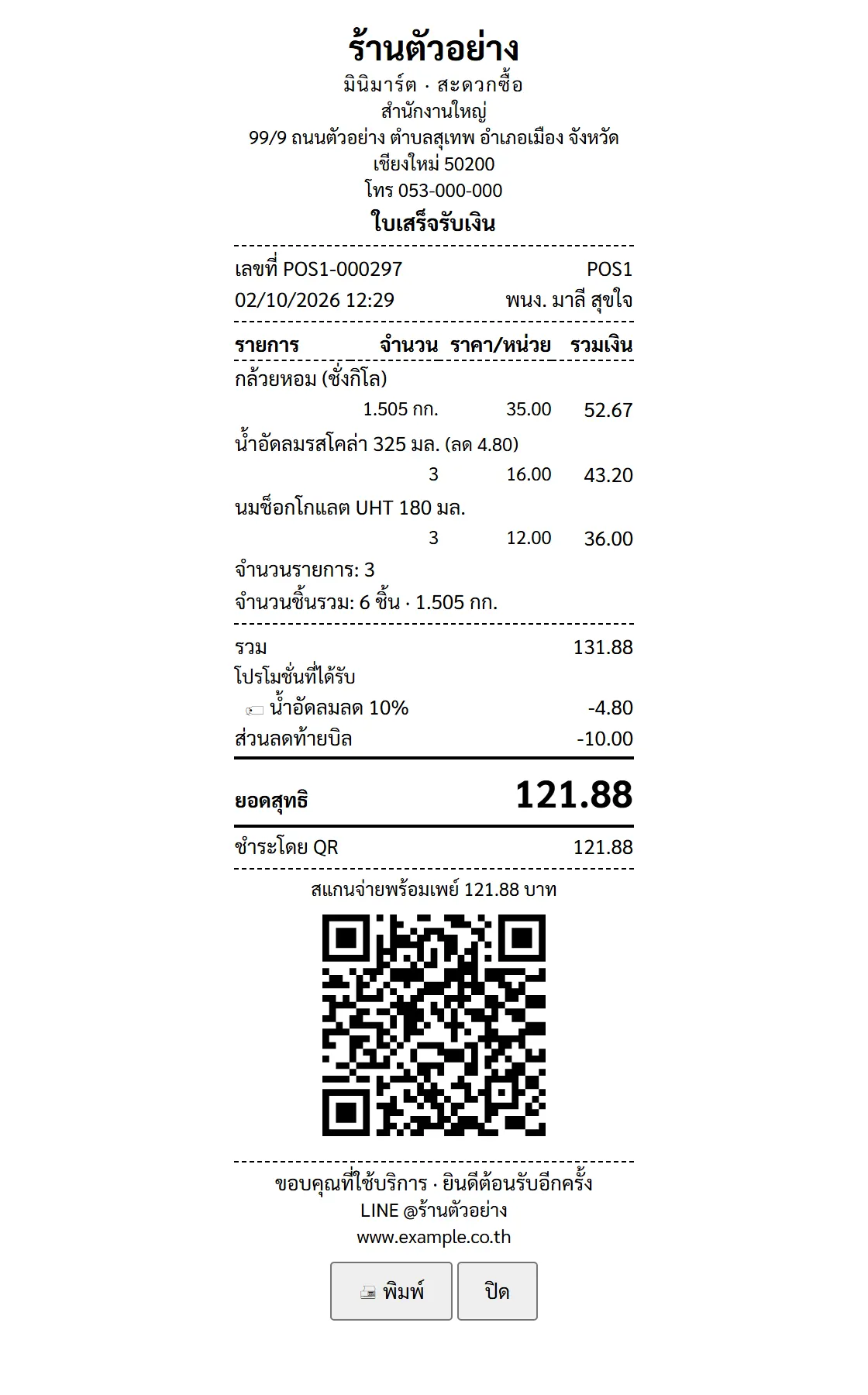 ตัวอย่างเอกสาร ใบเสร็จ — สินค้าชั่งน้ำหนัก