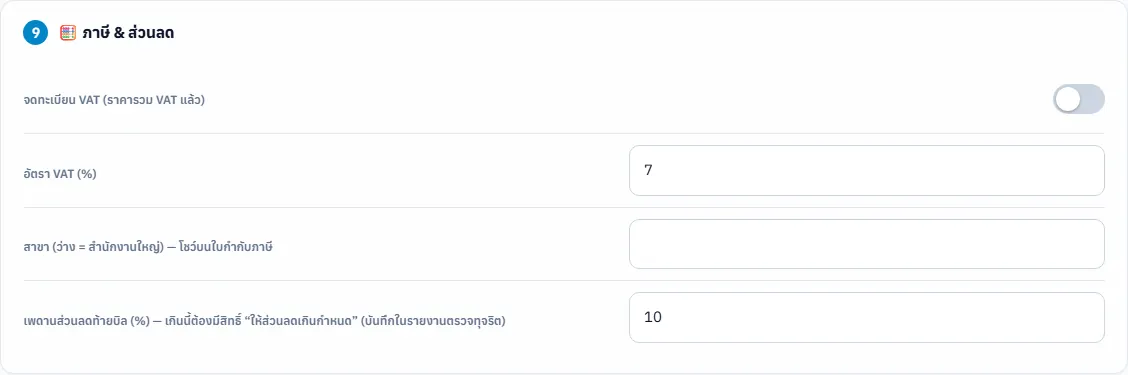 กลุ่มภาษีและส่วนลดในหน้าตั้งค่า