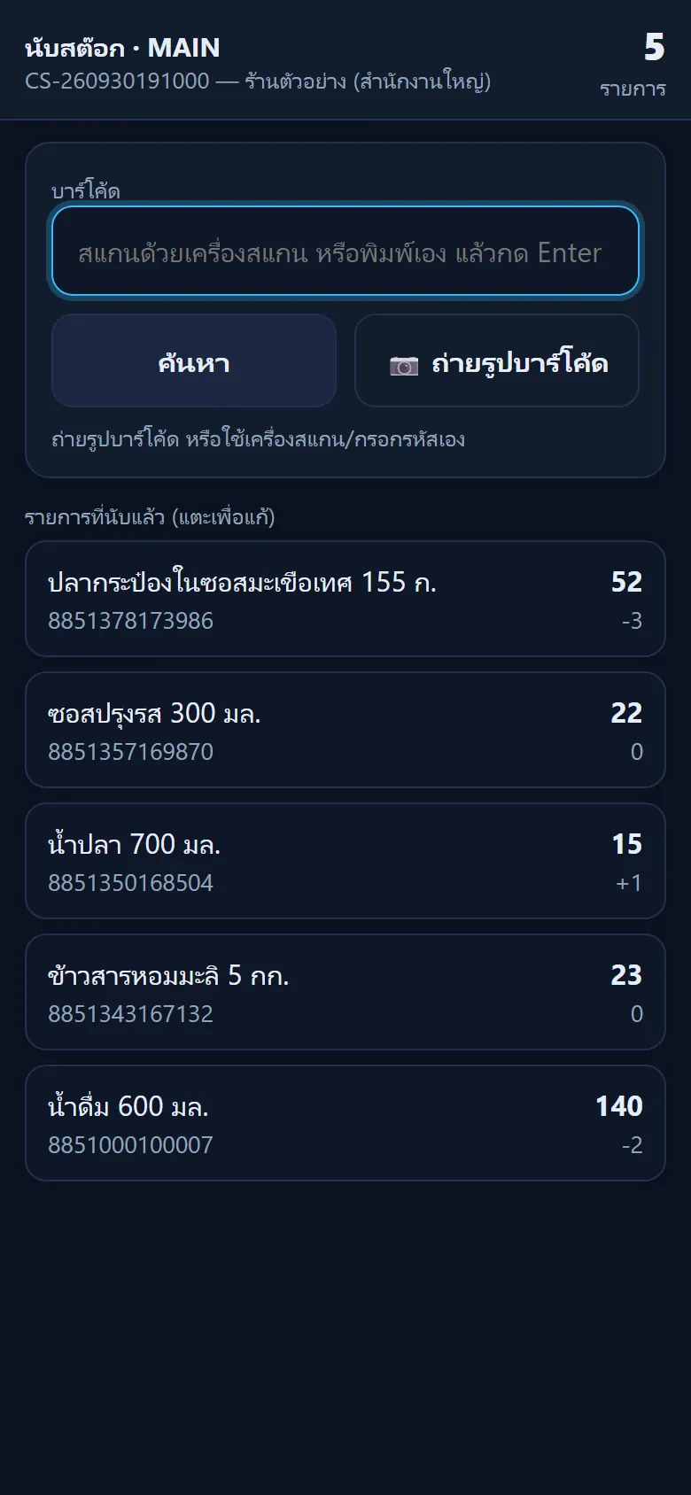 นับสต๊อกด้วยมือถือผ่าน QR
