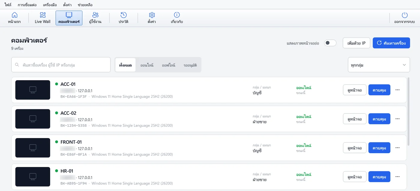 BK Remote LAN รุ่น 1.0.2 หน้ารายชื่อคอมพิวเตอร์