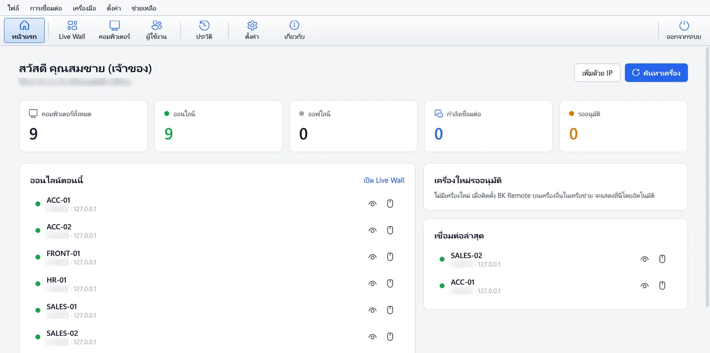 หน้าภาพรวมของ BK Remote LAN แสดงเครื่องทั้งหมด ออนไลน์ ออฟไลน์ และรายการเครื่องออนไลน์