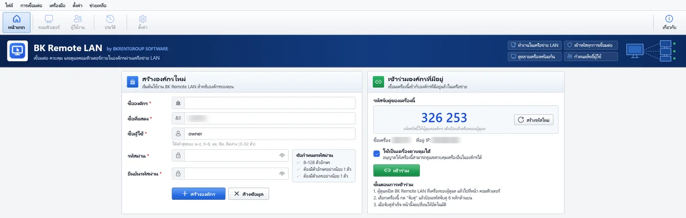 หน้าแรกของ BK Remote LAN: สร้างองค์กรใหม่ และเข้าร่วมองค์กรที่มีอยู่
