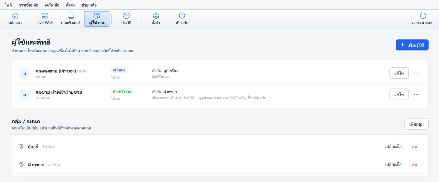 BK Remote LAN รุ่น 1.0.2 หน้าผู้ใช้และสิทธิ์ กลุ่ม/แผนก