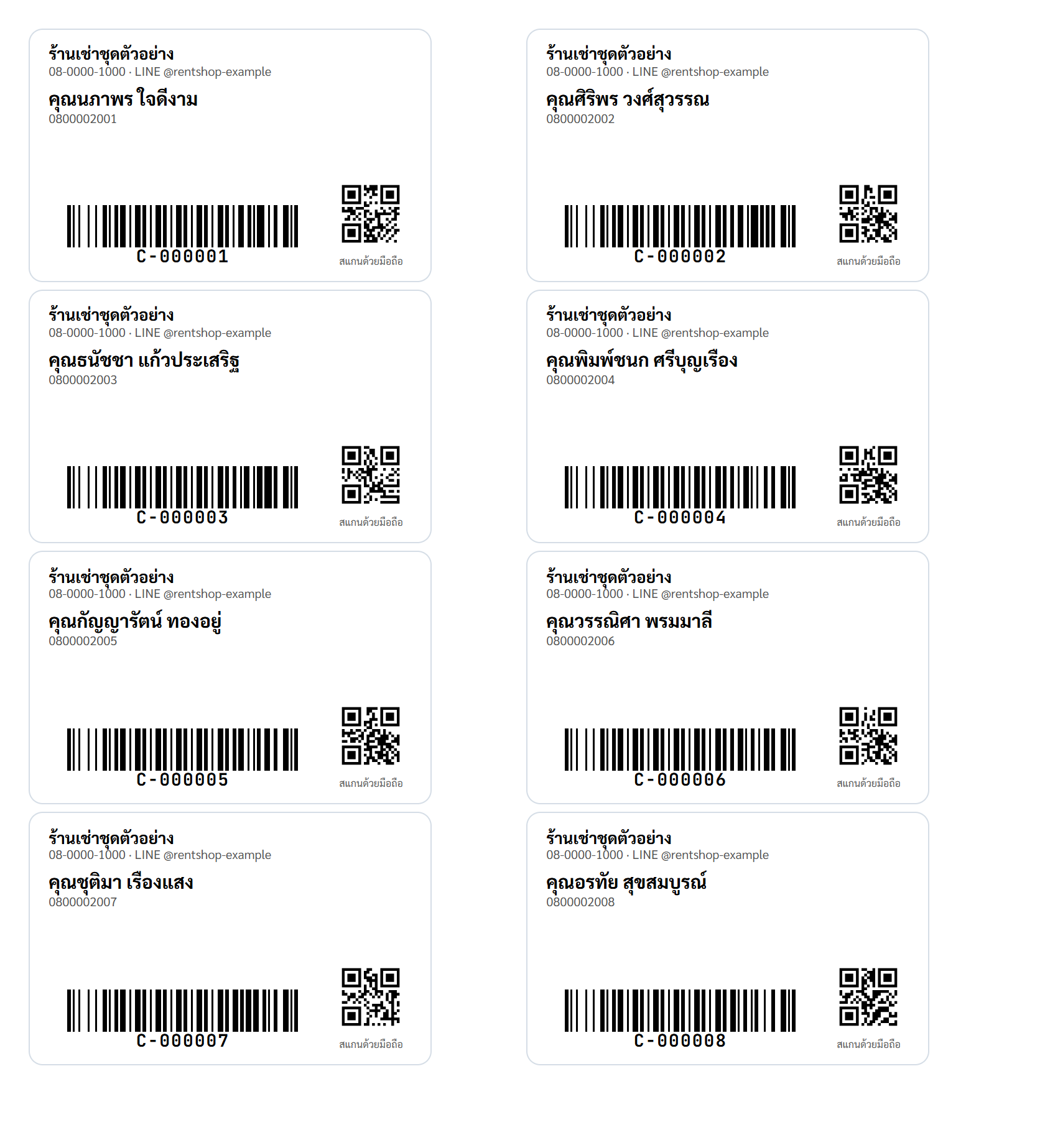 แผ่นบัตรลูกค้า พิมพ์หลายใบต่อแผ่น แต่ละใบมีชื่อ เบอร์โทร และรหัสลูกค้า
