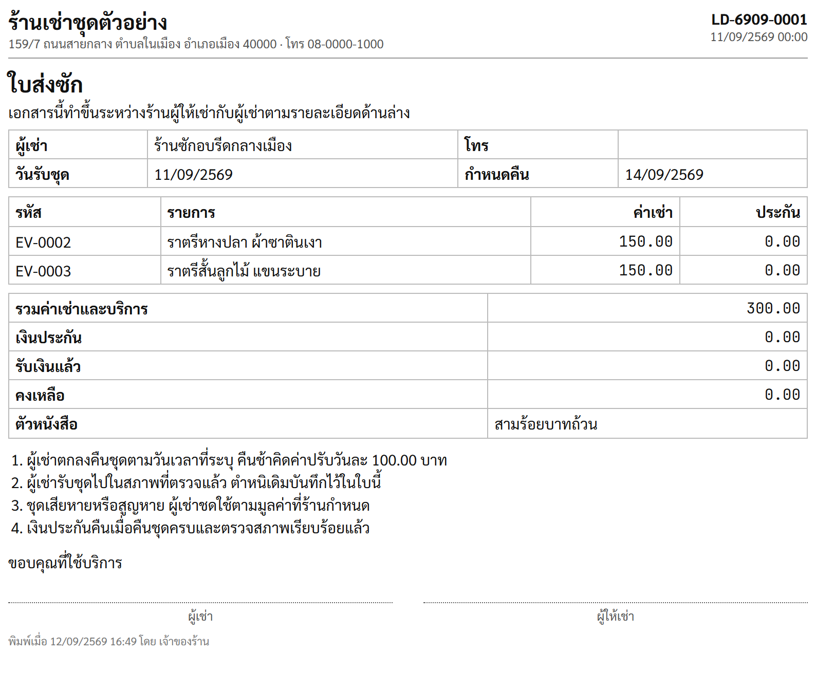 ใบส่งซัก แสดงรายชื่อชุดที่ส่งซัก ร้านซักที่ส่ง และวันที่คาดว่าจะได้คืน