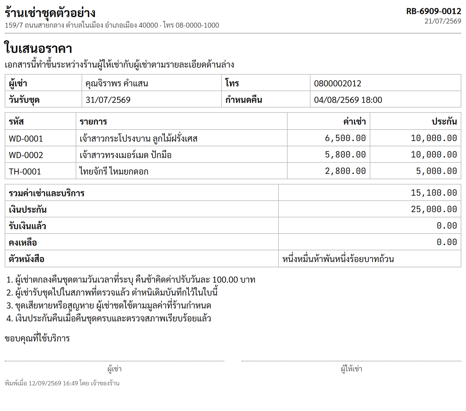 ใบเสนอราคา แสดงรายการชุดที่ลูกค้าสนใจ พร้อมค่าเช่าและเงินประกันของแต่ละตัว