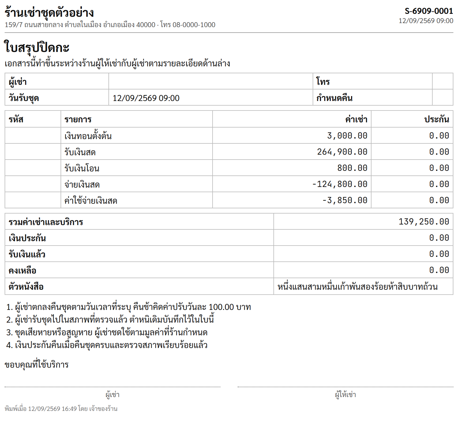 ใบสรุปปิดกะ แสดงเงินที่รับเข้าในกะ แยกตามวิธีรับเงิน และรายจ่ายในกะนั้น