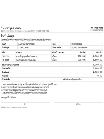 ใบรับคืนชุด