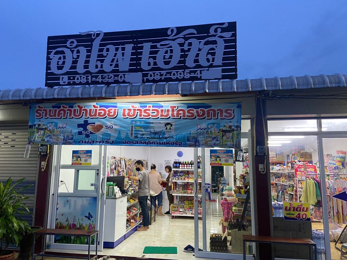 หน้าร้านอำไพ เฮ้าส์ ป้ายชื่อตัวใหญ่บนหลังคา และแบนเนอร์ร้านค้าป้าน้อยเหนือประตู