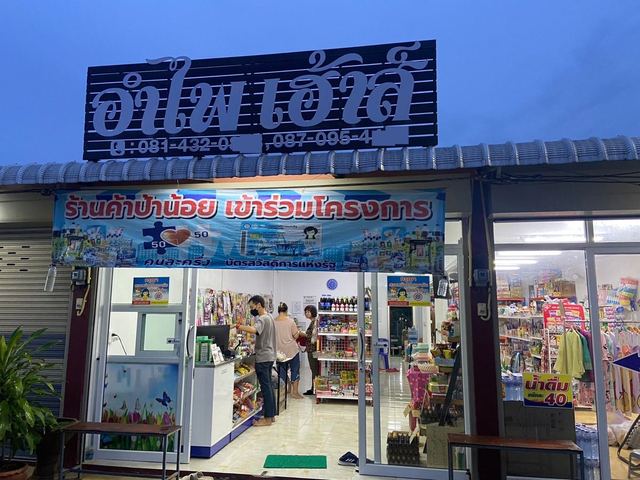 ภาพหน้าร้าน อำไพ เฮ้าส์ (ร้านค้าป้าน้อย)