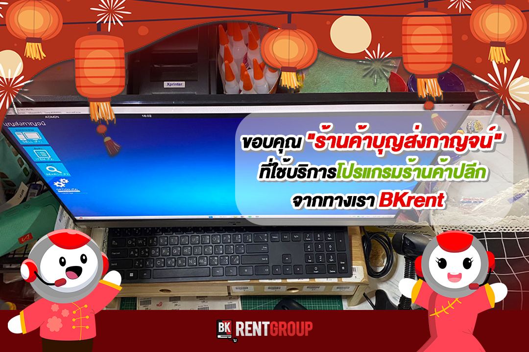 จุดขาย จอโปรแกรม คีย์บอร์ด และเครื่องพิมพ์ใบเสร็จ