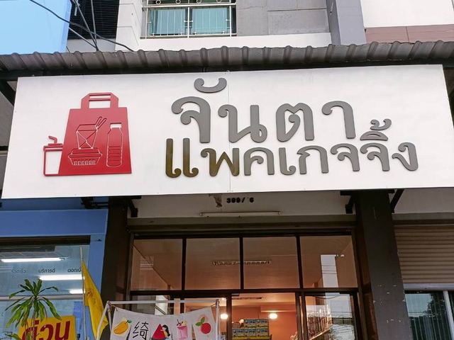 ภาพหน้าร้าน ร้านจันตา แพคเกจจิ้ง