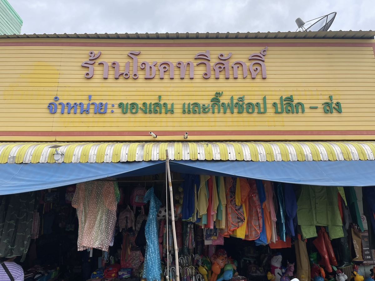 ภาพหน้าร้าน ร้านโชคทวีศักดิ์