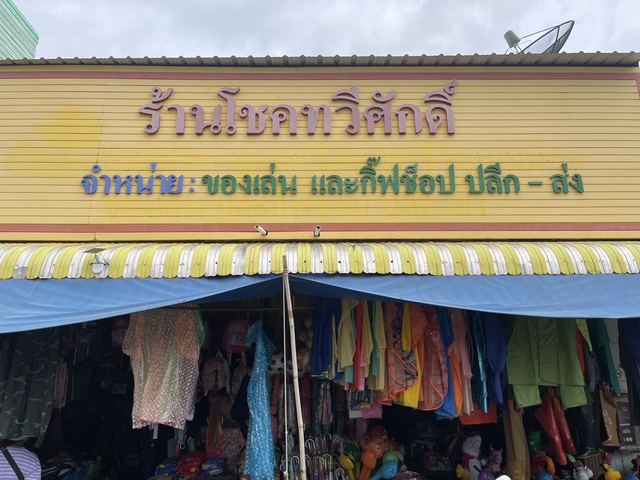 ภาพหน้าร้าน ร้านโชคทวีศักดิ์
