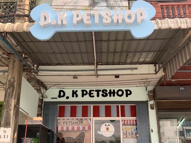 ภาพหน้าร้าน D.K PETSHOP