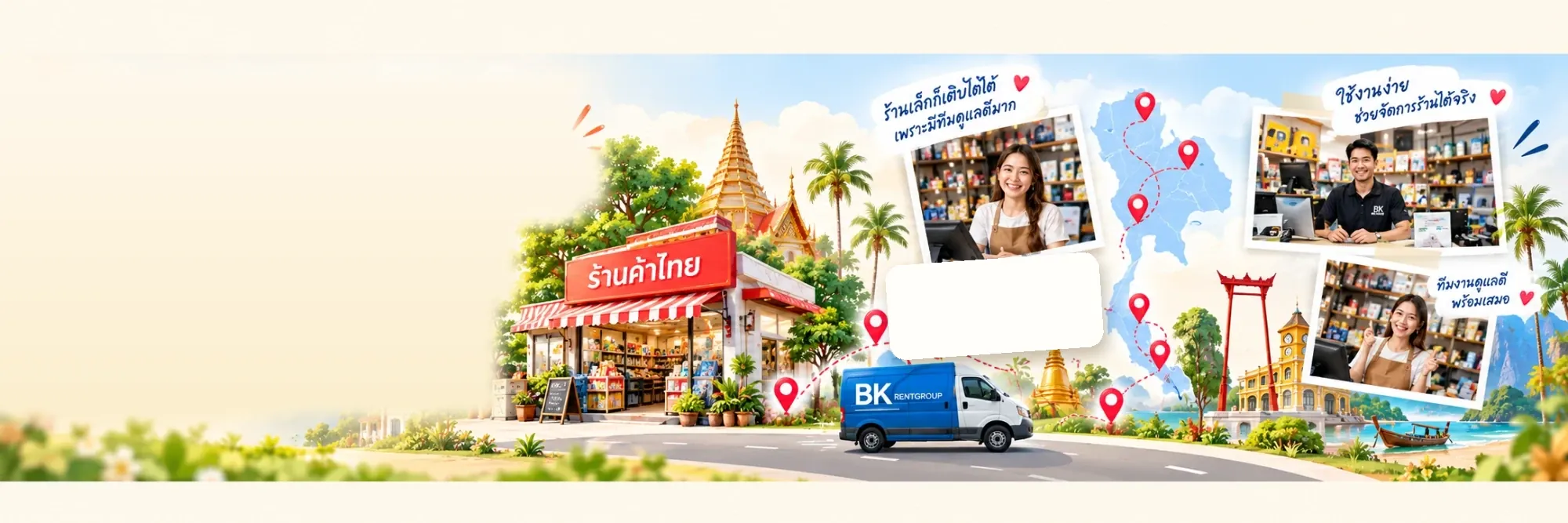 ภาพประกอบ: ร้านค้าไทย รถบริการ BKRENTGROUP และแผนที่ประเทศไทยพร้อมหมุดจังหวัด ข้อความในภาพ: จากเหนือจรดใต้ ดูแลครบทุกภาคทั่วไทย · ร้านเล็กก็เติบโตได้ เพราะมีทีมดูแลดีมาก · ใช้งานง่าย ช่วยจัดการร้านได้จริง · ทีมงานดูแลดี พร้อมเสมอ
