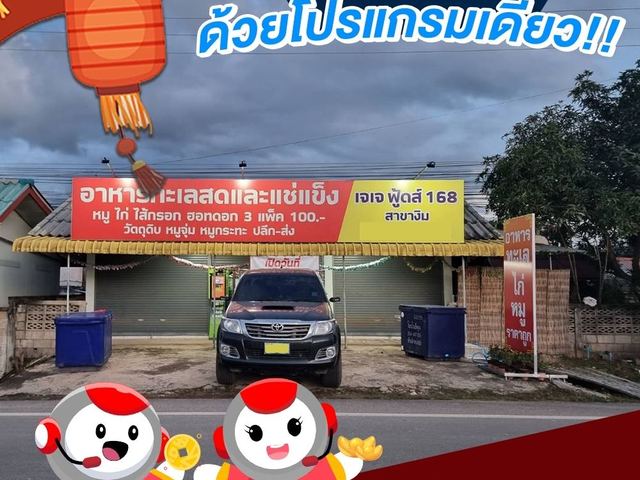 ภาพหน้าร้าน JJFoods168