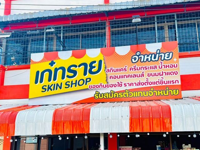 ภาพหน้าร้าน ร้านเก๋ทราย SKIN SHOP
