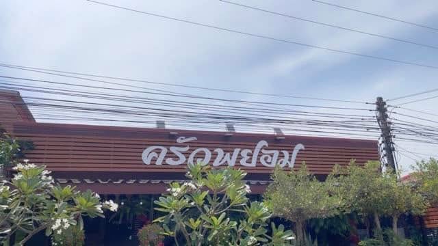 ป้ายชื่อครัวพยอมบนหลังคาร้าน