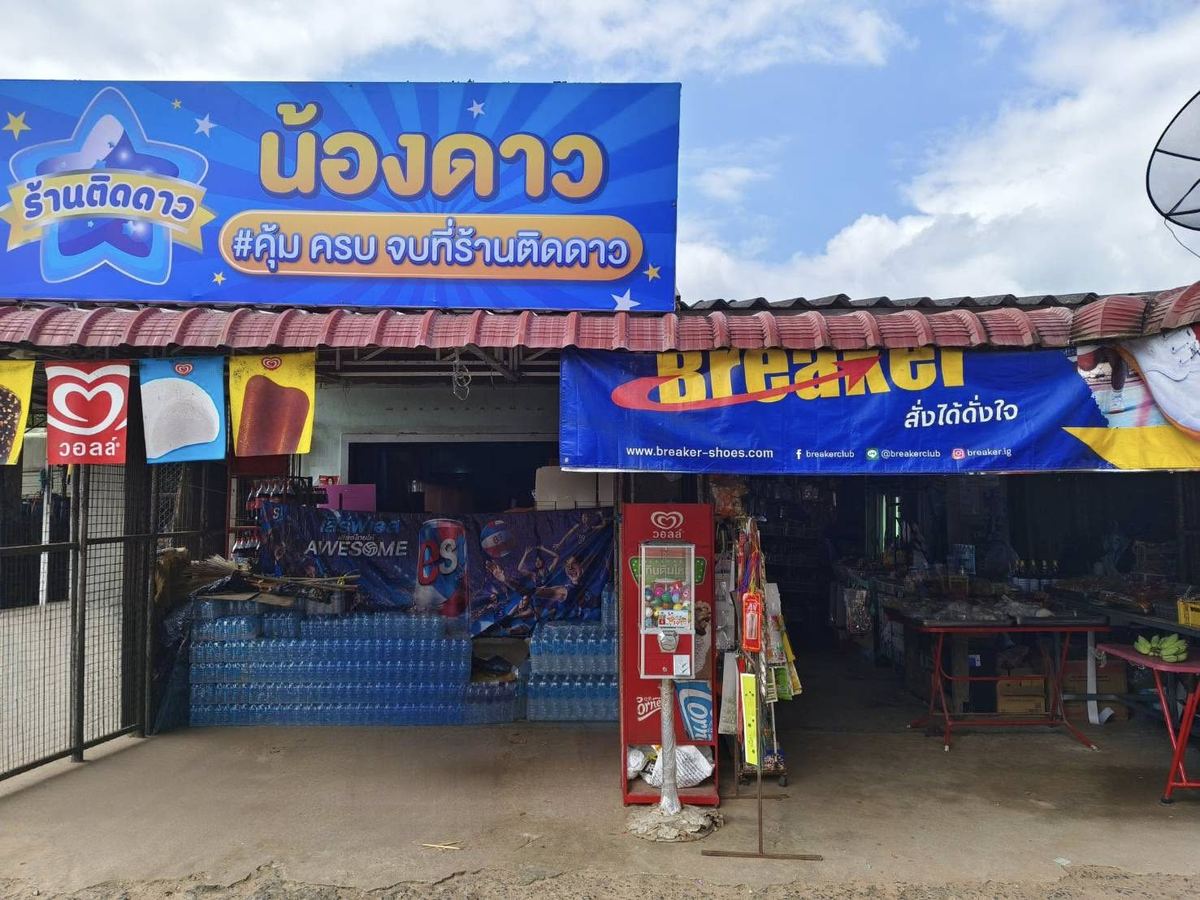 ภาพหน้าร้าน ร้านน้องดาว